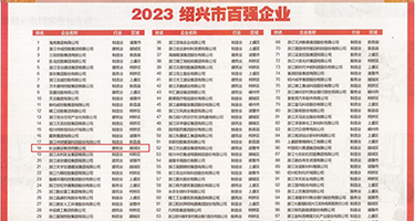 小穴被日视频权威发布丨2023绍兴市百强企业公布，长业建设集团位列第18位